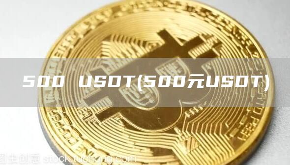 500 USDT - 500元USDT